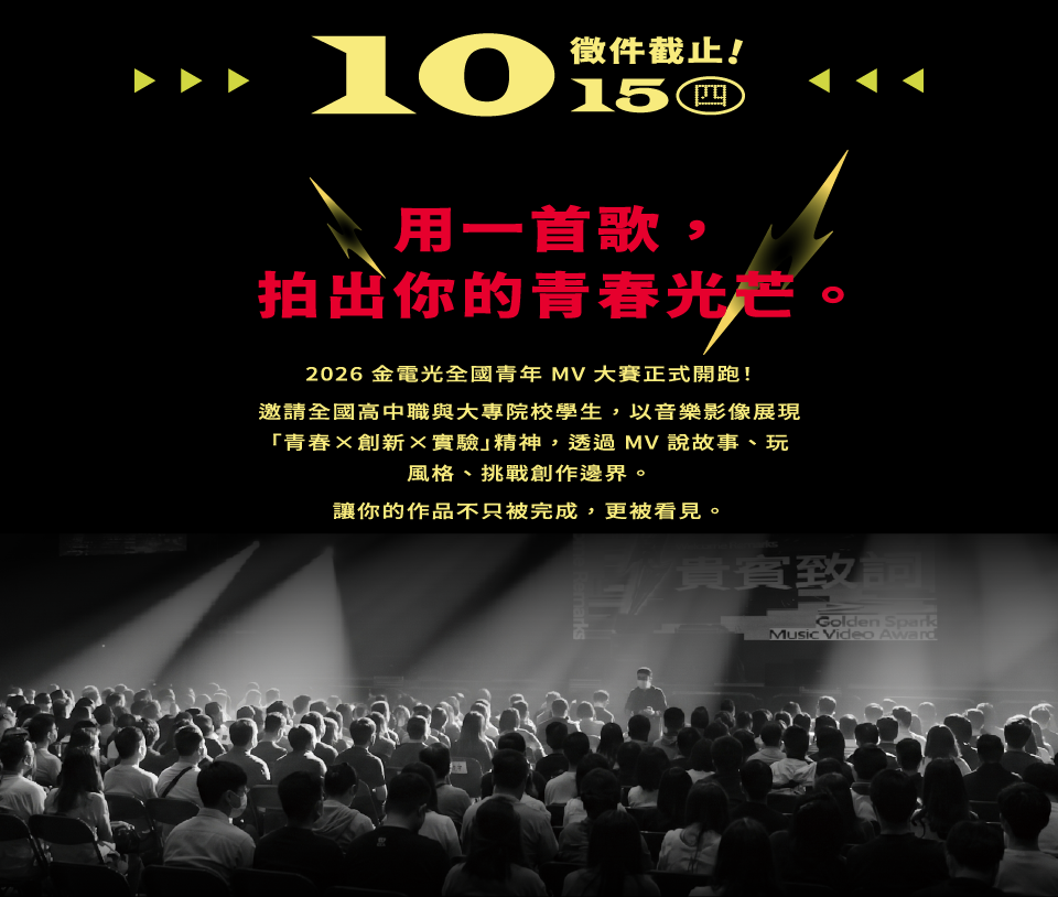 2026金電光全國青年大賽 徵件截止日期與重要日程