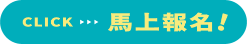 馬上報名按鈕