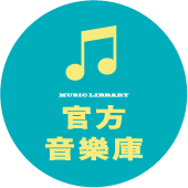 官方音樂按鈕