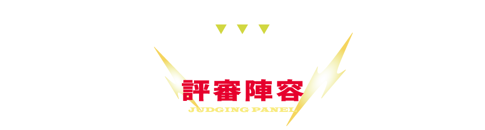 評審陣容