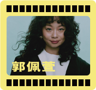 郭佩萱