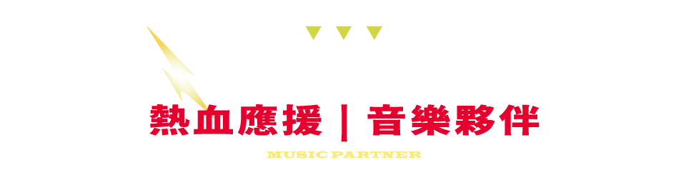 音樂夥伴