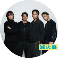 滅火器