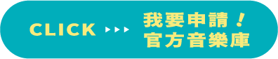 官方音樂庫按鈕