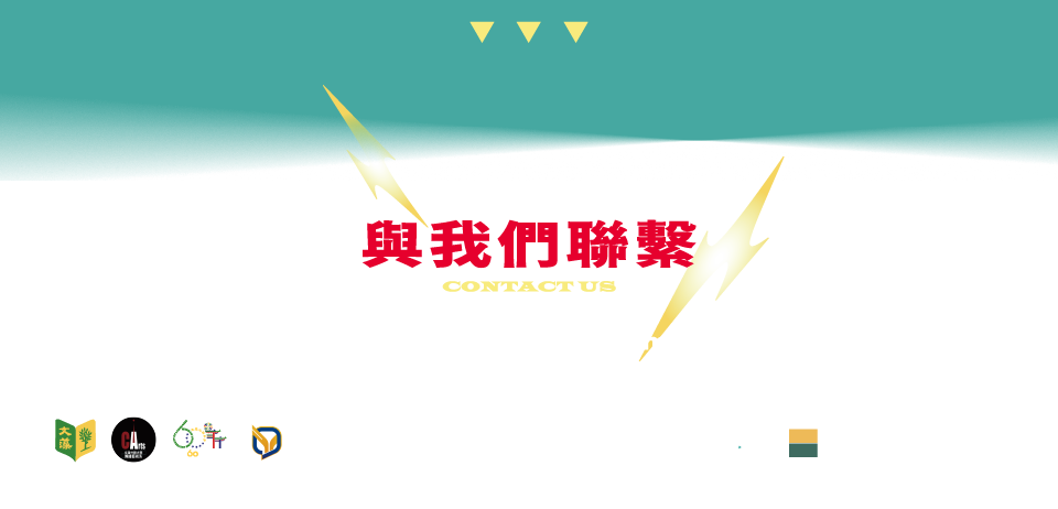 與我們聯繫