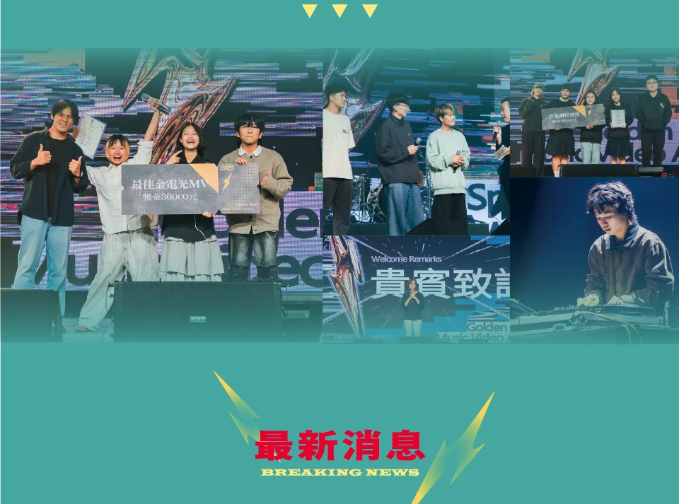 金電光頒獎典禮精彩回顧與最新消息