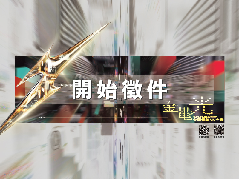 【最新消息】2026年金電光全國青年MV大賽徵件開始！