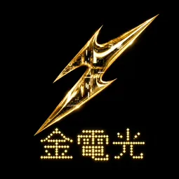 金電光LOGO
